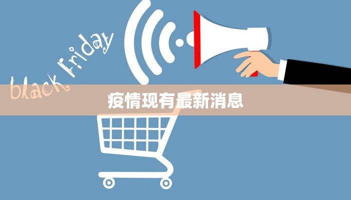 疫情现有最新消息