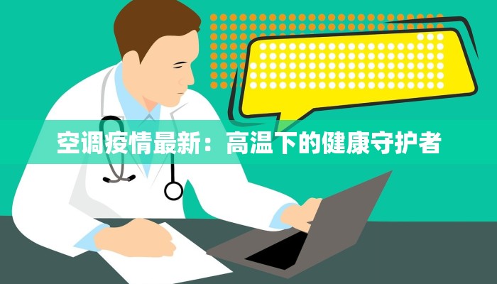 空调疫情最新：高温下的健康守护者
